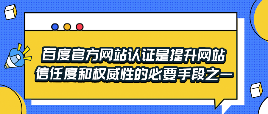 百度官方网站认证是提升网站信任度和权威性的必要手段之一