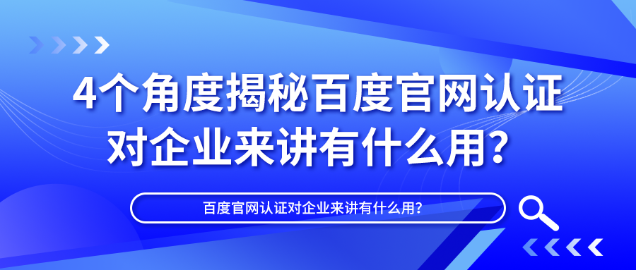 4个角度揭秘百度官网认证对企业来讲有什么用？