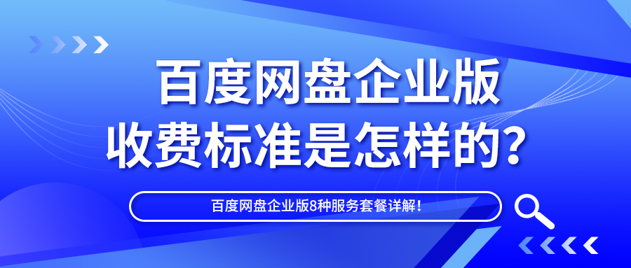 百度企业网盘收费标准是怎样的？8种服务套餐详解！