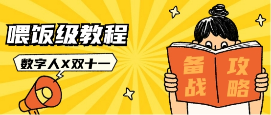 数字人直播喂饭级教程！抢先解锁双11新增量攻略