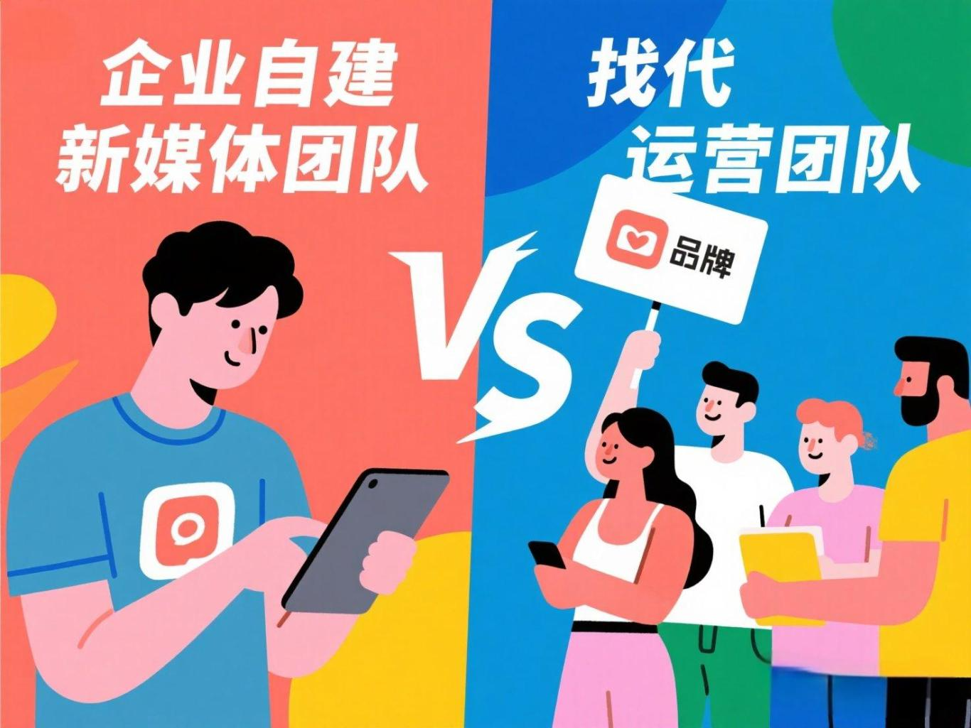 jimeng-2025-05-23-290-帮我生成一张图片，图片内容是企业自建新媒体团队和找代运营团队之间的对比，图片分为左右两边对比，文字内容左边为“企业自建新媒体团队”，右边文字为“找代运营团队....jpeg