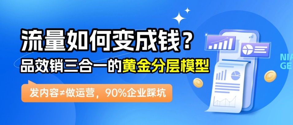 “我们缺内容！”——错！你的企业缺的是把流量变钱的黄金分层模型