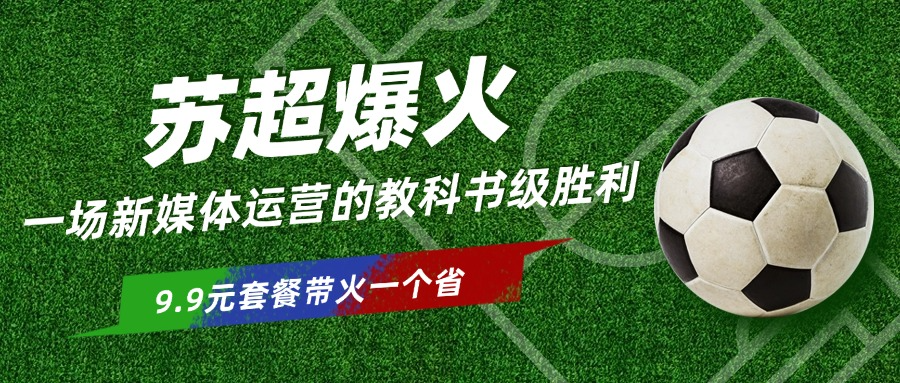 苏超爆火：一场新媒体运营的教科书级范例，给所有企业上了一课